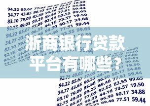 浙商银行贷款平台有哪些?正规申请渠道全解析 浙商银行贷款平台有哪些?正规申请渠道全解析