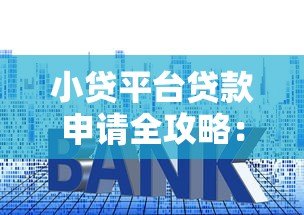 小贷平台贷款申请全攻略:流程、条件与避坑指南 小贷平台贷款申请全攻略:流程、条件与避坑指南