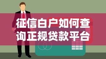 征信白户如何查询正规贷款平台？这份攻略请收好