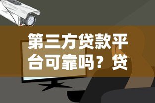 第三方贷款平台可靠吗？贷款安全与风险深度解析