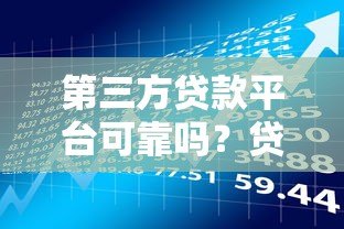 第三方贷款平台可靠吗？贷款安全与风险深度解析