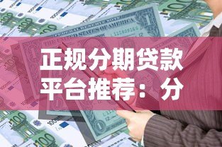 正规分期贷款平台推荐:分期乐及同类靠谱借贷渠道解析 正规分期贷款平台推荐:分期乐及同类靠谱借贷渠道解析
