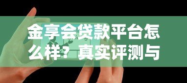 金享会贷款平台怎么样?真实评测与用户反馈揭秘 金享会贷款平台怎么样?真实评测与用户反馈揭秘