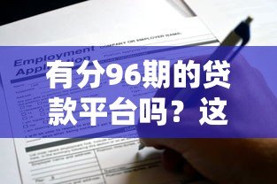 有分96期的贷款平台吗？这10家机构最长可分8年还款