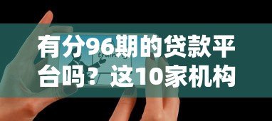 有分96期的贷款平台吗？这10家机构最长可分8年还款