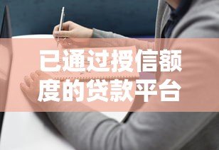 已通过授信额度的贷款平台推荐:靠谱选择与避坑指南 已通过授信额度的贷款平台推荐:靠谱选择与避坑指南