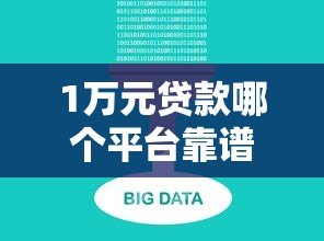 1万元贷款哪个平台靠谱?2023年五大正规渠道推荐 1万元贷款哪个平台靠谱?2023年五大正规渠道推荐