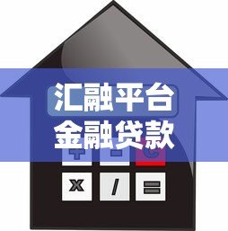 汇融平台金融贷款靠谱吗?真实用户评价与风险分析 汇融平台金融贷款靠谱吗?真实用户评价与风险分析