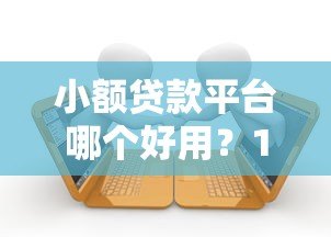 小额贷款平台哪个好用？10大正规网贷实测推荐