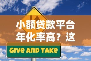 小额贷款平台年化率高?这些原因和风险你必须知道 小额贷款平台年化率高?这些原因和风险你必须知道