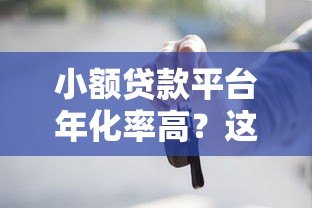 小额贷款平台年化率高?这些原因和风险你必须知道 小额贷款平台年化率高?这些原因和风险你必须知道