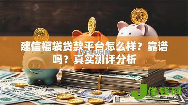 建信福袋贷款平台怎么样？靠谱吗？真实测评分析