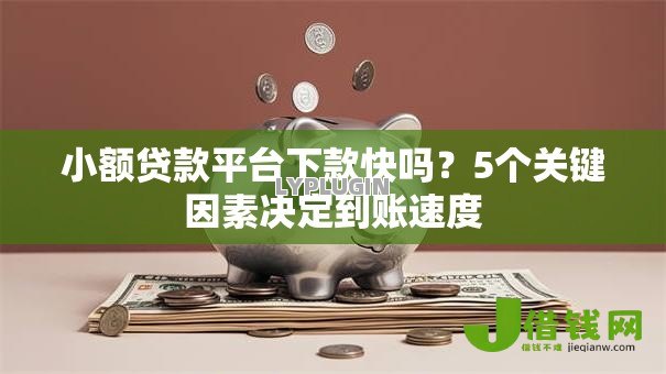 小额贷款平台下款快吗？5个关键因素决定到账速度