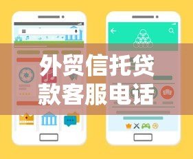 外贸信托贷款客服电话是多少?正规贷款渠道详解 外贸信托贷款客服电话是多少?正规贷款渠道详解