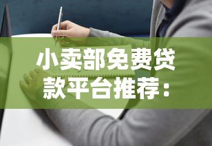 小卖部免费贷款平台推荐：2023年靠谱选择及申请指南