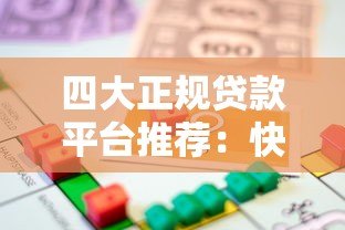 四大正规贷款平台推荐:快速审批、低息借款攻略 四大正规贷款平台推荐:快速审批、低息借款攻略
