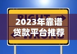 2023年靠谱贷款平台推荐:这些渠道安全又省心 2023年靠谱贷款平台推荐:这些渠道安全又省心