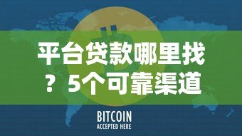 平台贷款哪里找？5个可靠渠道推荐及注意事项