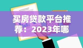 买房贷款平台推荐：2023年哪些软件支持购房贷款？