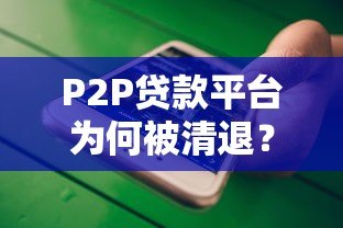 P2P贷款平台为何被清退？这5大原因值得深思