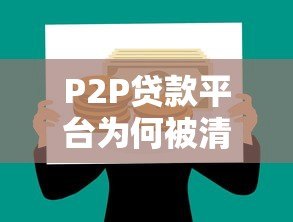 P2P贷款平台为何被清退？这5大原因值得深思