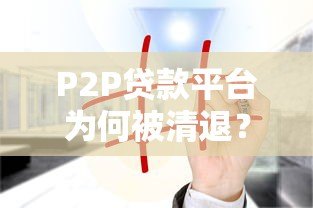 P2P贷款平台为何被清退？这5大原因值得深思