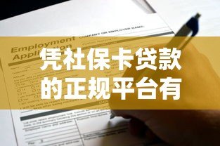 凭社保卡贷款的正规平台有哪些?这5家靠谱机构可申请 凭社保卡贷款的正规平台有哪些?这5家靠谱机构可申请