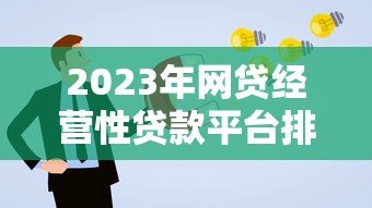 2023年网贷经营性贷款平台排名及申请攻略