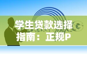 学生贷款选择指南:正规P2P平台及注意事项 学生贷款选择指南:正规P2P平台及注意事项