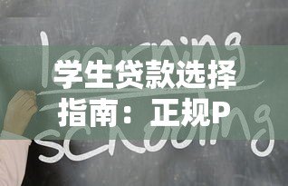 学生贷款选择指南:正规P2P平台及注意事项 学生贷款选择指南:正规P2P平台及注意事项
