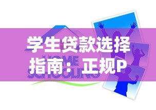 学生贷款选择指南:正规P2P平台及注意事项 学生贷款选择指南:正规P2P平台及注意事项