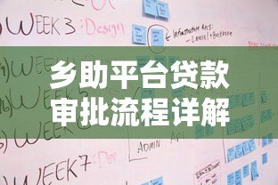 乡助平台贷款审批流程详解:条件、步骤及注意事项 乡助平台贷款审批流程详解:条件、步骤及注意事项