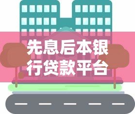 先息后本银行贷款平台解析:适用人群与注意事项 先息后本银行贷款平台解析:适用人群与注意事项