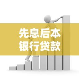 先息后本银行贷款平台解析:适用人群与注意事项 先息后本银行贷款平台解析:适用人群与注意事项