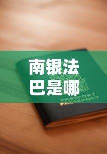 南银法巴是哪个贷款平台？正规性、产品及申请流程详解