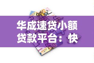 华成速贷小额贷款平台：快速借款、低息灵活、安全合规全解析