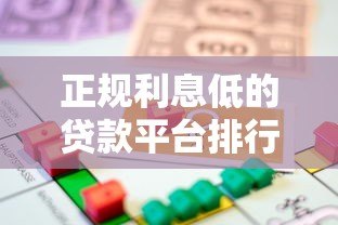 正规利息低的贷款平台排行榜：安全低息借贷首选