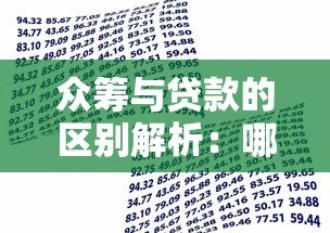众筹与贷款的区别解析:哪个平台更适合你的资金需求? 众筹与贷款的区别解析:哪个平台更适合你的资金需求?