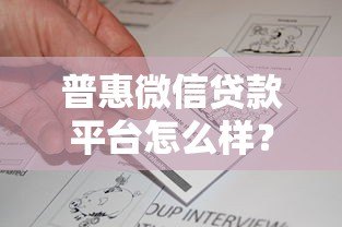 普惠微信贷款平台怎么样？真实测评与申请全攻略