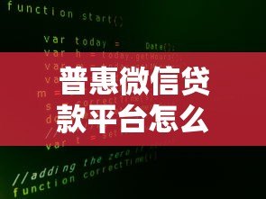 普惠微信贷款平台怎么样？真实测评与申请全攻略