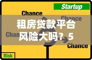 租房贷款平台风险大吗？5大隐患解析及应对策略