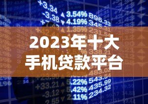 2023年十大手机贷款平台推荐：轻松借款，安全靠谱