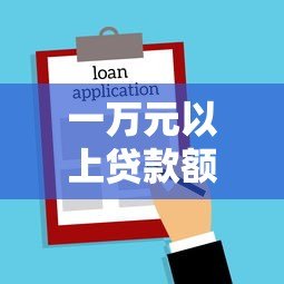 一万元以上贷款额度平台正规推荐：2023最新低息借款渠道盘点