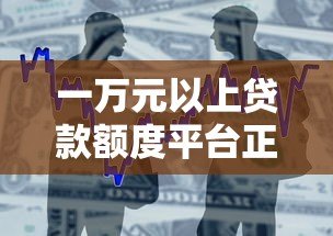 一万元以上贷款额度平台正规推荐：2023最新低息借款渠道盘点