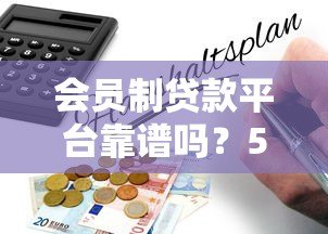 会员制贷款平台靠谱吗？5大风险与避坑指南解析