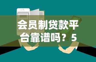 会员制贷款平台靠谱吗？5大风险与避坑指南解析