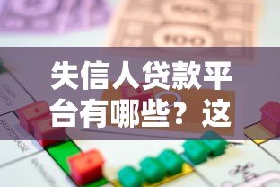 失信人贷款平台有哪些？这5类机构或能提供帮助