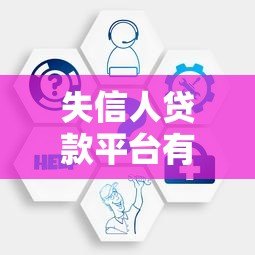 失信人贷款平台有哪些？这5类机构或能提供帮助