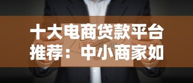 十大电商贷款平台推荐：中小商家如何快速融资