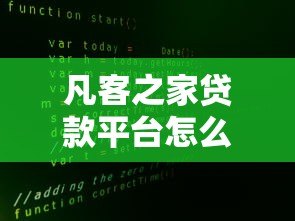 凡客之家贷款平台怎么样？真实评测与使用攻略